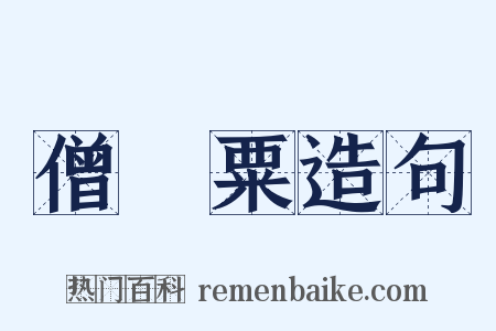 僧祇粟造句是什么意思的图片